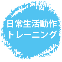 日常生活作業・動作療育