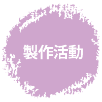 図工・工作療育